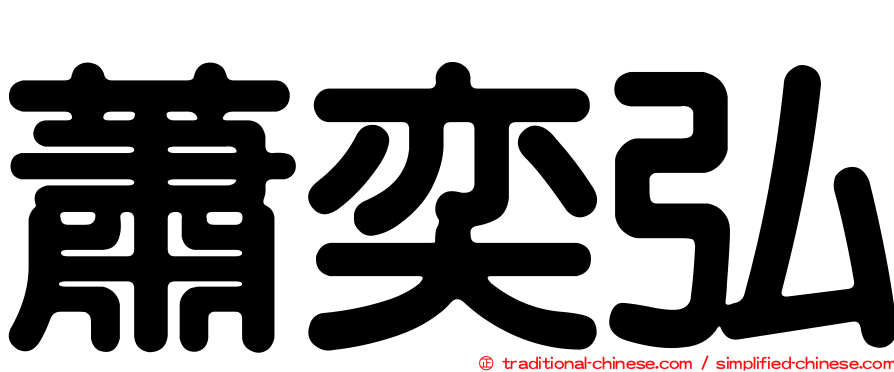 蕭奕弘