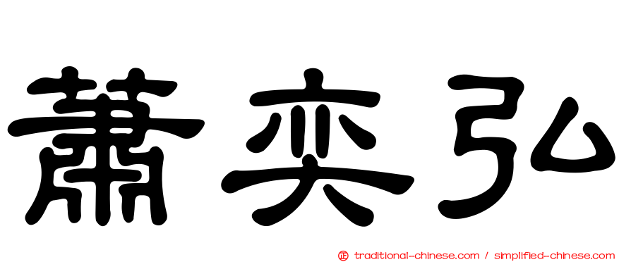 蕭奕弘