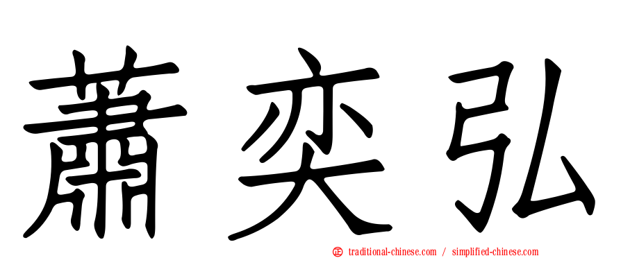 蕭奕弘