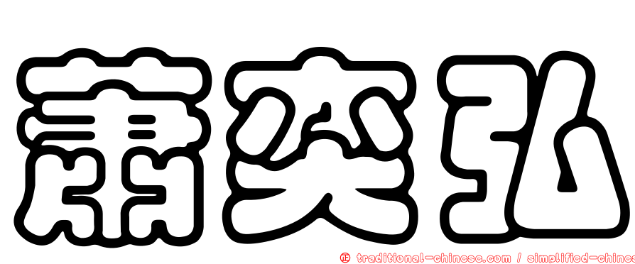 蕭奕弘