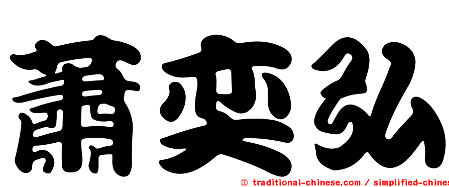 蕭奕弘