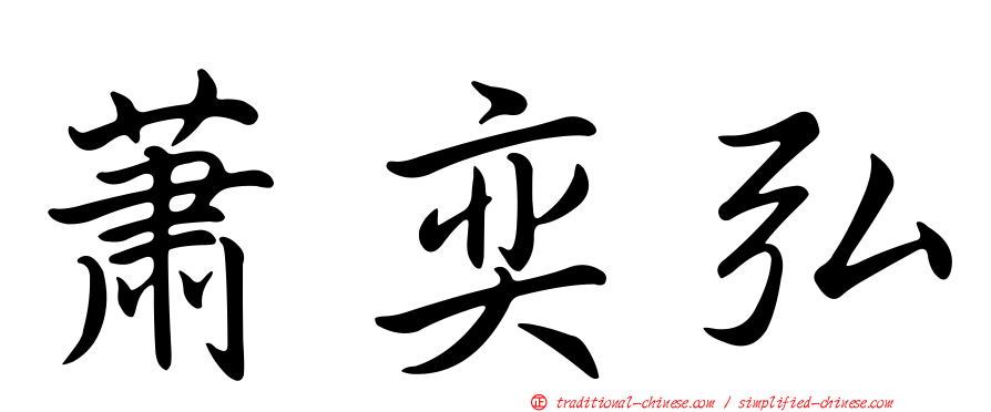 蕭奕弘