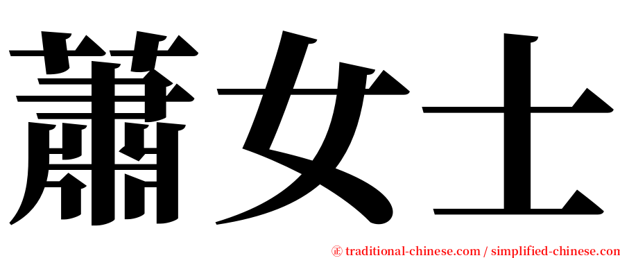 蕭女士 serif font