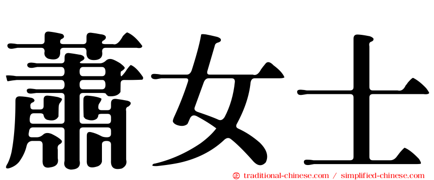 蕭女士