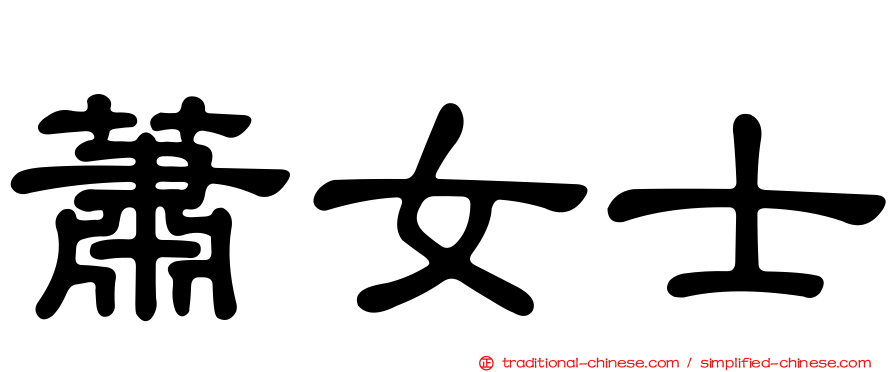 蕭女士
