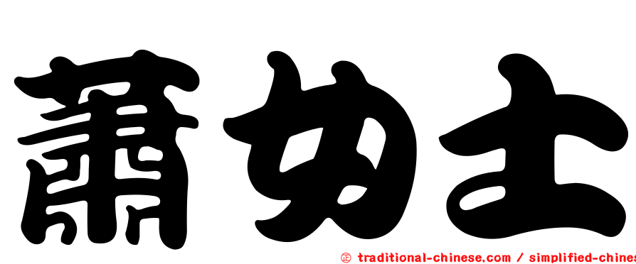 蕭女士