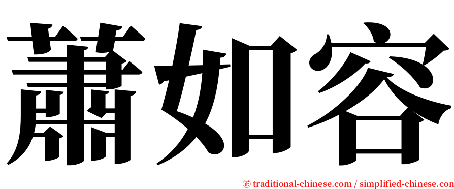 蕭如容 serif font