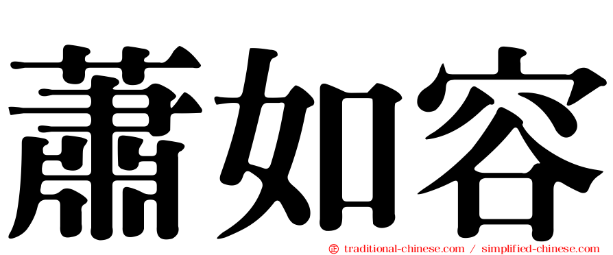 蕭如容