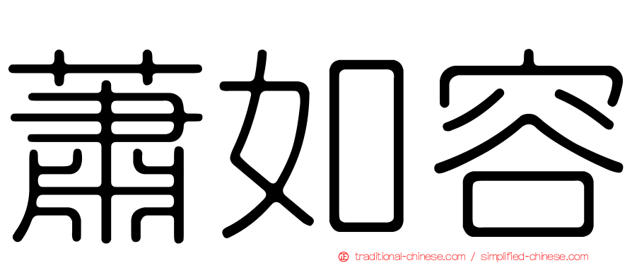 蕭如容