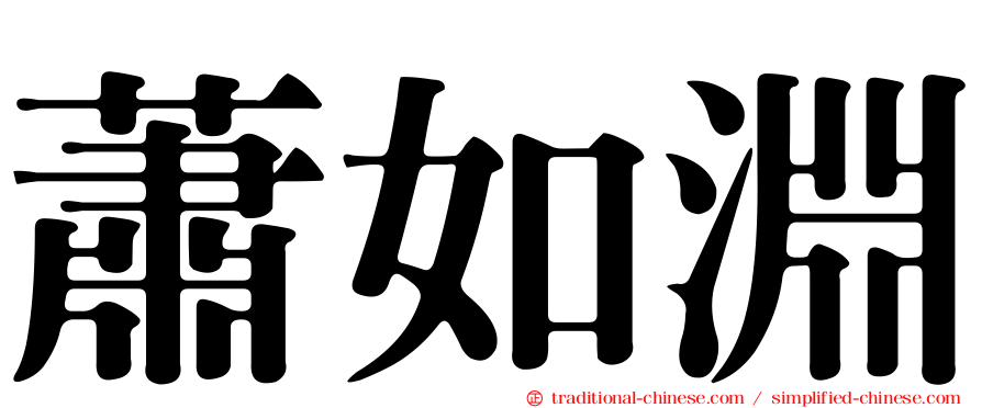 蕭如淵