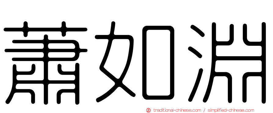 蕭如淵