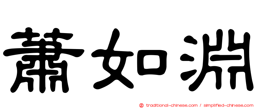 蕭如淵