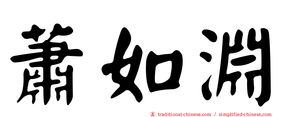 蕭如淵