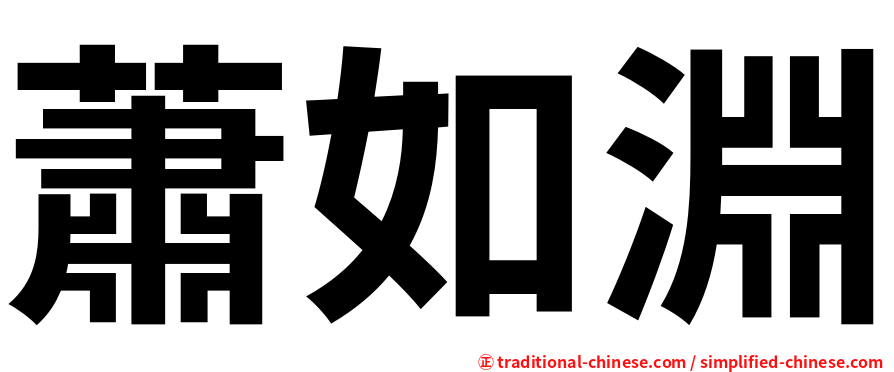蕭如淵