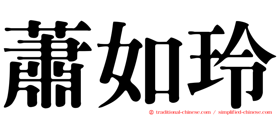 蕭如玲