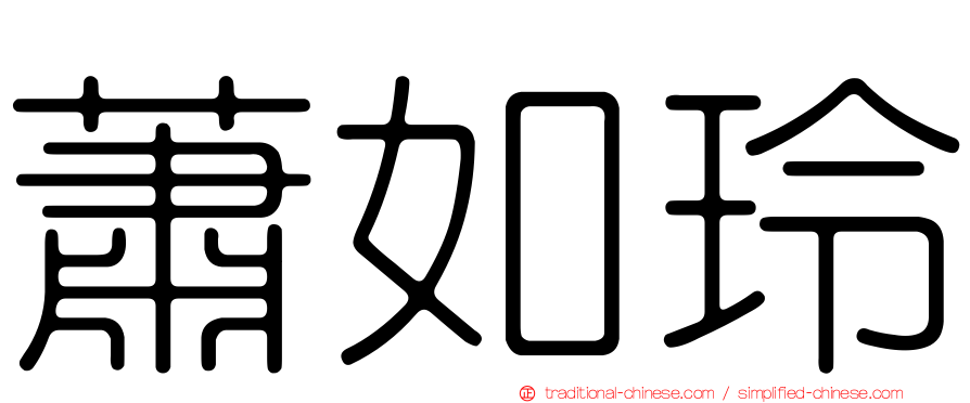 蕭如玲