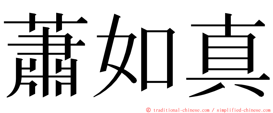 蕭如真 ming font