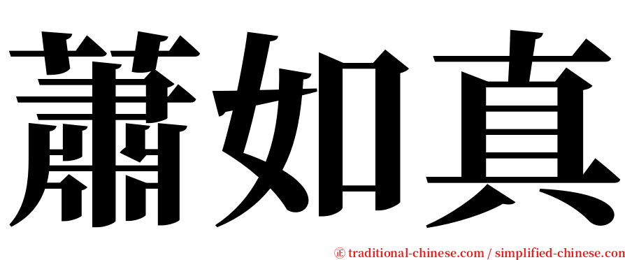 蕭如真 serif font