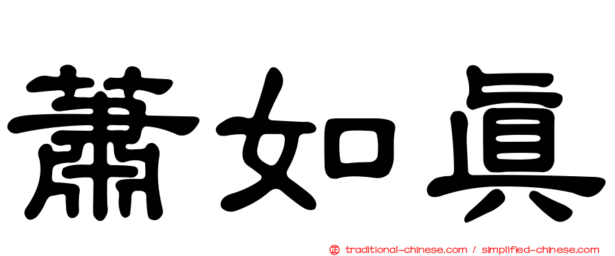 蕭如真