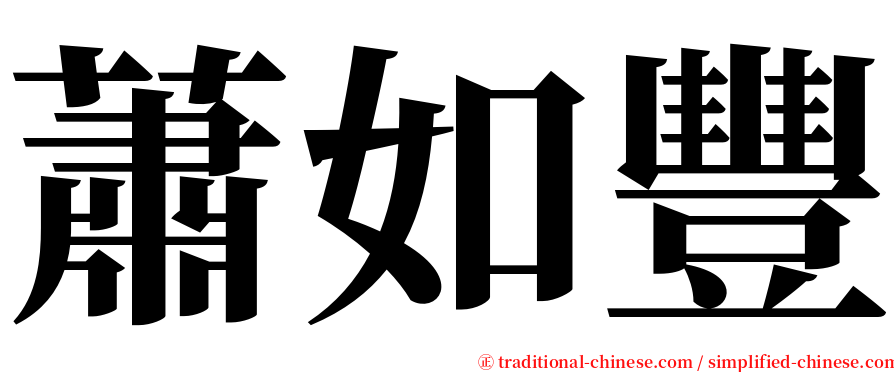 蕭如豐 serif font