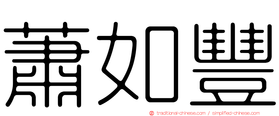 蕭如豐