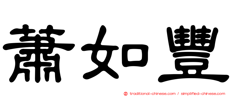 蕭如豐