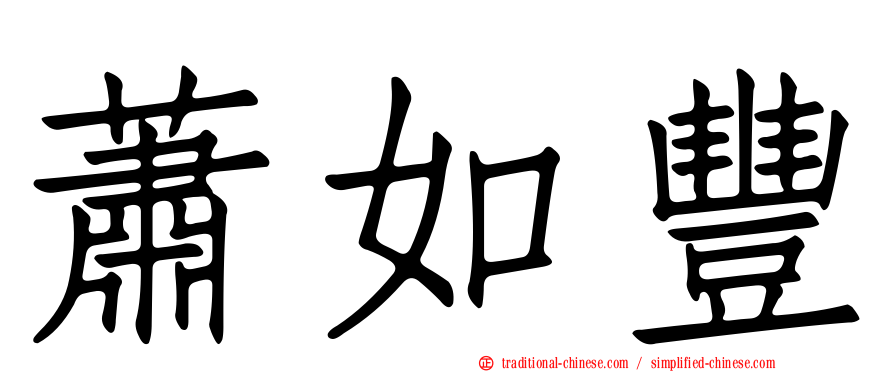 蕭如豐