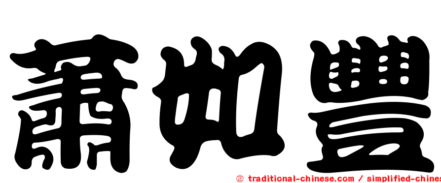 蕭如豐