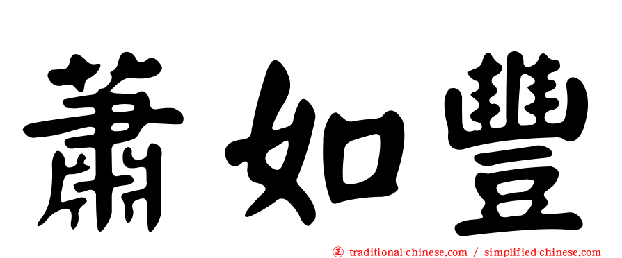 蕭如豐