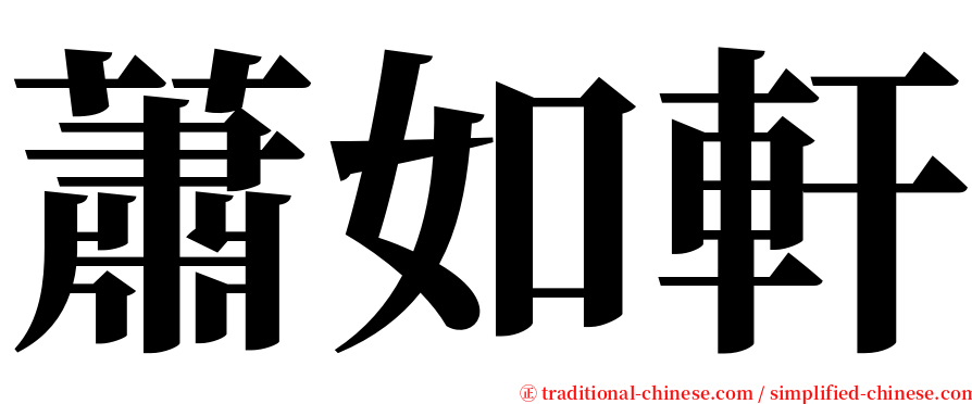 蕭如軒 serif font