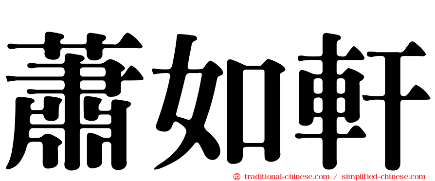 蕭如軒