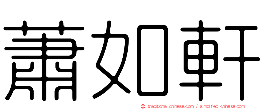 蕭如軒