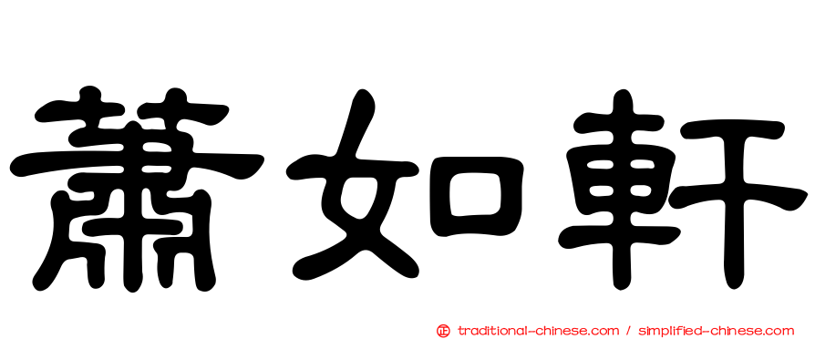蕭如軒