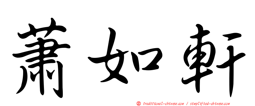 蕭如軒