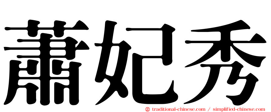 蕭妃秀