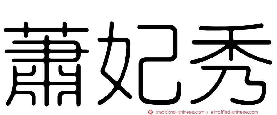 蕭妃秀