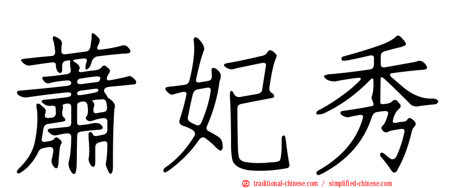 蕭妃秀