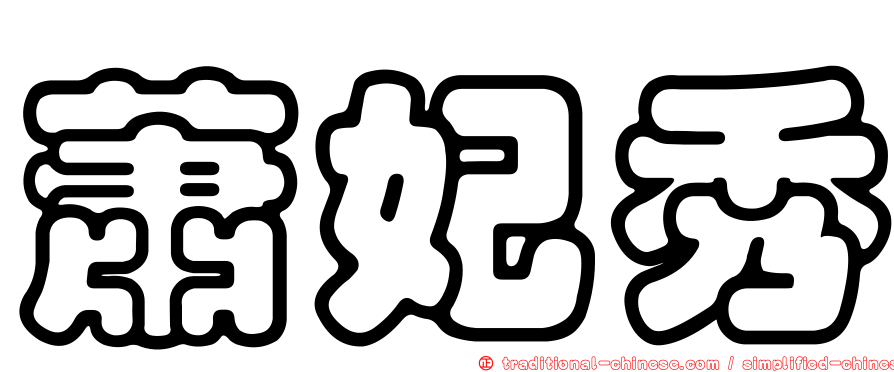 蕭妃秀
