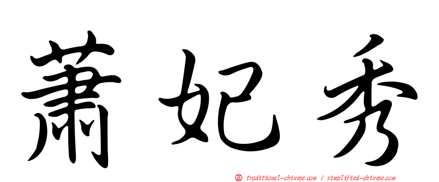 蕭妃秀