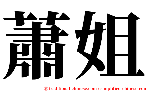 蕭姐 serif font