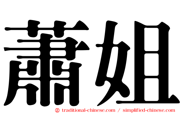 蕭姐