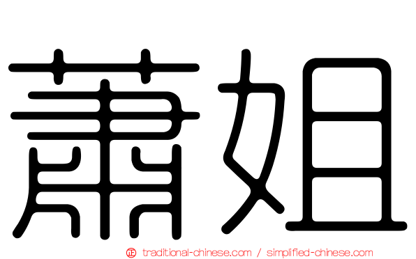 蕭姐