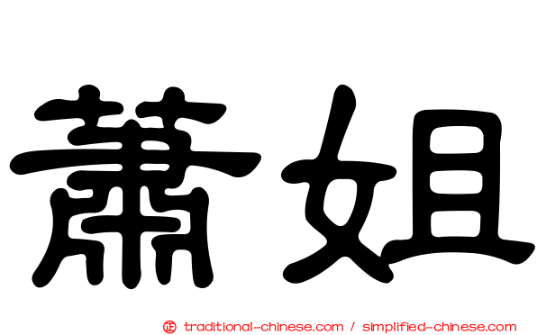 蕭姐