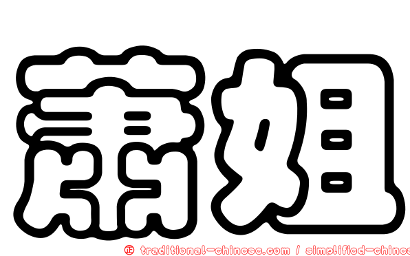 蕭姐