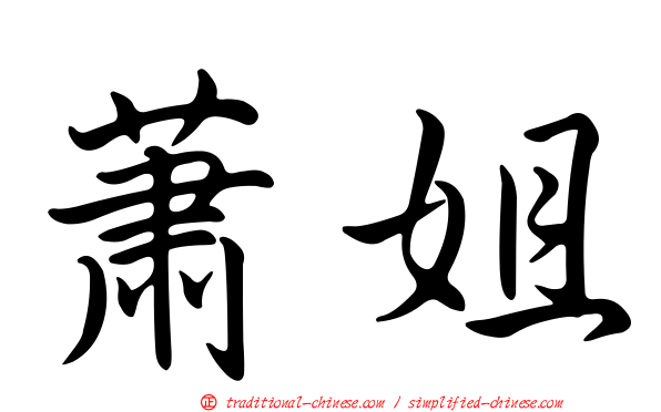 蕭姐