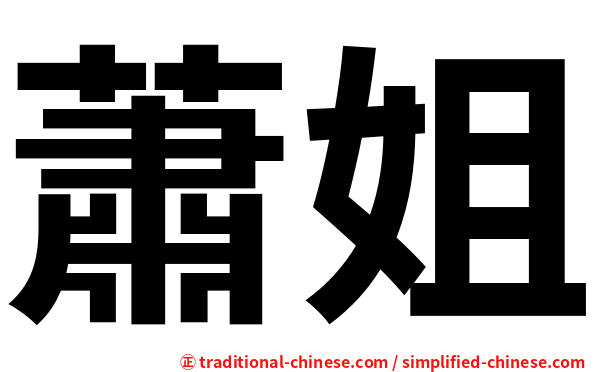 蕭姐