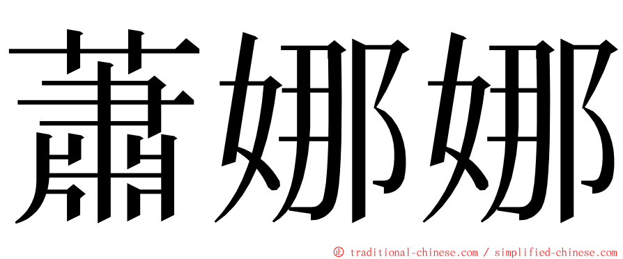 蕭娜娜 ming font