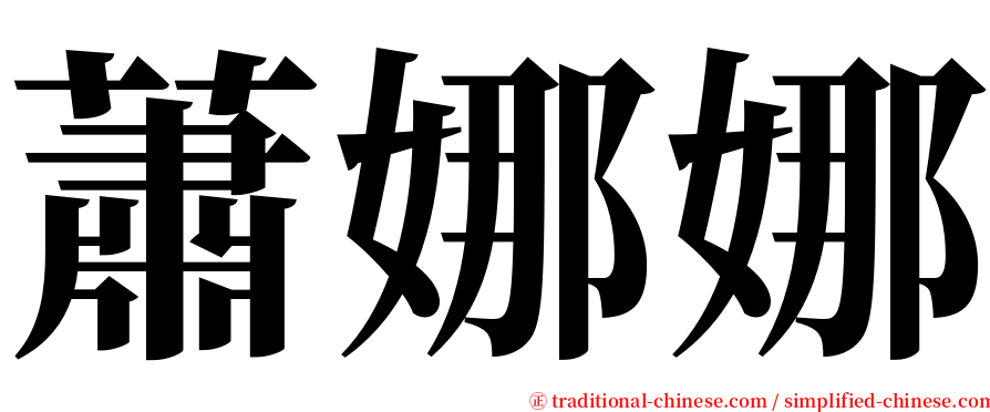 蕭娜娜 serif font