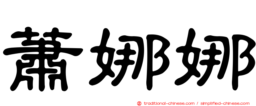 蕭娜娜