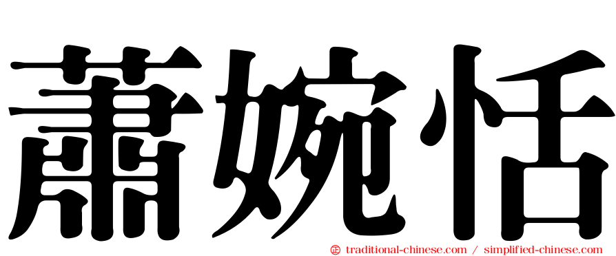 蕭婉恬